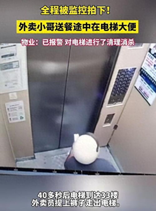尷尬一幕 外賣小哥電梯內當眾排便，物業回應引熱議