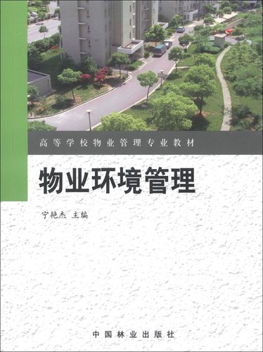 高等學校物業管理專業教材:物業環境管理 寧艷杰主編 中國林業出版社