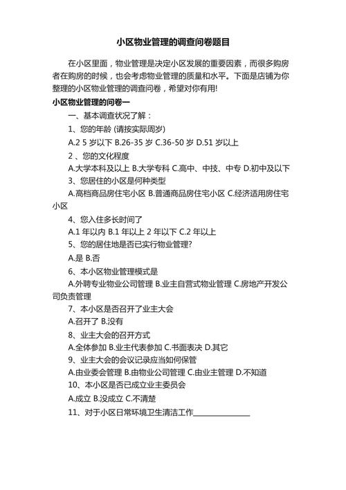 小區物業管理的調查問卷題目